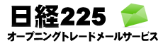 日経225オープニングトレードメールサービス