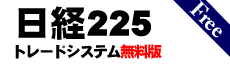 日経225トレードシステム無料版